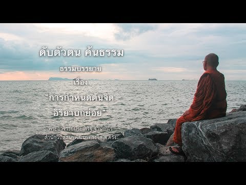 การกำหนดต้นจิต-อิริยาบถย่อย โดย พระอาจารย์ ประเสริฐ ฐานังกโร สำนักวิปัสสนาพัฒนาทางจิต จ. ตรัง