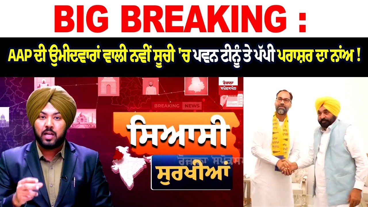 Big Breaking : AAP ਦੀ ਉਮੀਦਵਾਰਾਂ ਵਾਲੀ ਨਵੀਂ ਸੂਚੀ 'ਚ ਪਵਨ ਟੀਨੂੰ ਤੇ ਪੱਪੀ ਪਰਾਸ਼ਰ ਦਾ ਨਾਂਅ! Big Breaking : AAP ਦੀ ਉਮੀਦਵਾਰਾਂ ਵਾਲੀ ਨਵੀਂ ਸੂਚੀ 'ਚ ਪਵਨ ਟੀਨੂੰ ਤੇ ਪੱਪੀ ਪਰਾਸ਼ਰ ਦਾ ਨਾਂਅ!