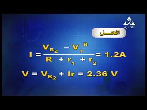 فيزياء 3 ثانوي ( مراجعة الفصل الأول : التيار الكهربي و قانون أوم / كيرشوف ) أ محمود  عمر 02-10-2019