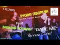 Лусинэ Геворкян (LOUNA) feat Василий Лопатин (Тараканы!) "Rape Me" Nirvana ...