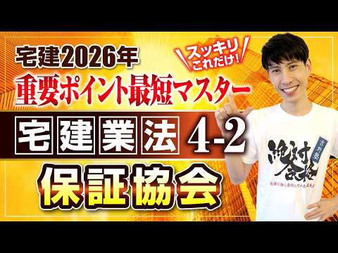 【宅建2026  宅建業法４－２  保証協会】　スッキリこれだけ！ 重要ポイント最短マスター　宅建ワンコイン講座
