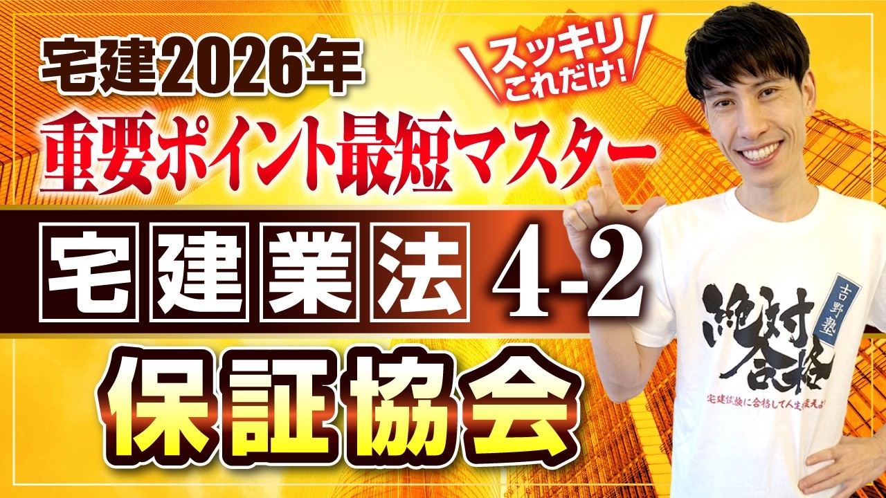 【宅建2026  宅建業法４－２  保証協会】　スッキリこれだけ！ 重要ポイント最短マスター　宅建ワンコイン講座