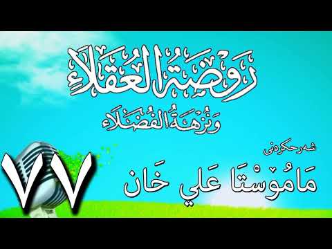 77   شرح روضة العقلاء ونزهة الفضلاء لابن حبان البستي