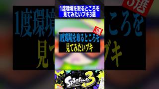 1度環境を取るところを見てみたいブキ3選【スプラトゥーン3】