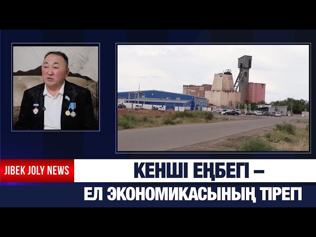 Кенші еңбегі – ел экономикасының тірегі
