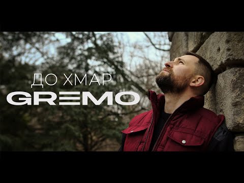 GREMO - ДО ХМАР (Українська Музика 2022)