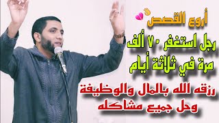 الرجل الذي استغفر سبعين الف مره فرزقة الله بالمال والرزق والوظيفة والمفاجأة التي حدثت مع الجار ⁉️😱