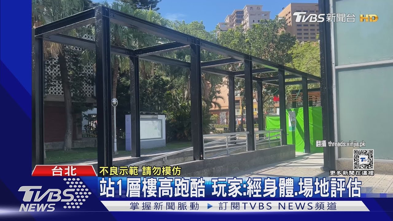 危險!跑酷玩家台大校園站鋼架3連跳 路人嚇傻