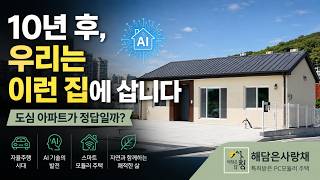  AI와 자율주행 시대, 우리가 살게 될 완전히 새로운 주택의 정체