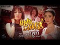 แฟนรถแห่ จินตหรา พูนลาภ Jintara Poonlarp Ft ยูกิ �