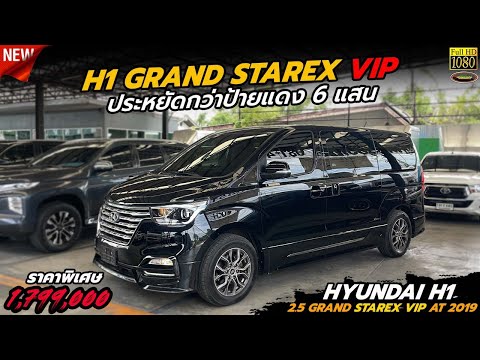 รีวิวรถ HYUNDAI H1 2.5 GRAND STAREX VIP AT 2019 ประหยัดกว่าออกห้างป้ายแดง 6 แสน STAREX VIP