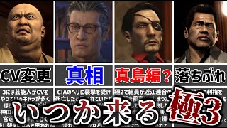 【龍が如く】いつか来る極3で追加されそうな要素・起きそうなこと7選