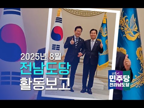 민주당 전남도당, 8월 활동보고