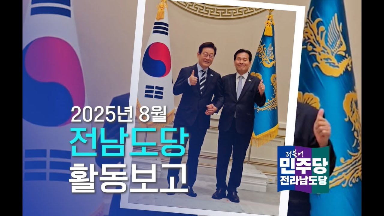 민주당 전남도당, 8월 활동보고