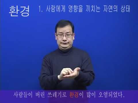 「환경」의 한국수어 표현