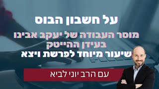 על חשבון הבוס - מוסר העבודה של יעקב אבינו בעידן ההייטק / שיעור מיוחד לפרשת ויצא עם הרב יוני לביא (הרב יוני לביא) - התמונה מוצגת ישירות מתוך אתר האינטרנט יוטיוב. זכויות היוצרים בתמונה שייכות ליוצרה. קישור קרדיט למקור התוכן נמצא בתוך דף הסרטון
