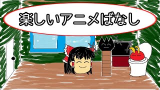 【ゆっくり茶番】楽しいアニメばなし