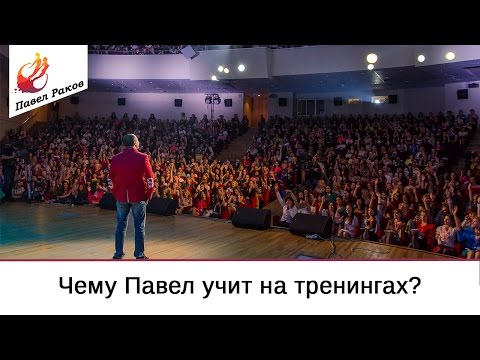 Чему Павел Раков учит на женском тренинге?