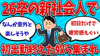 【2ch就活スレ】今年から新社会人ワイ、初日勤務を終える！【26卒】【27卒】【就職活動】