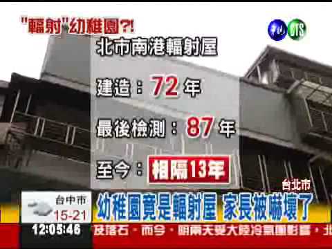 全台905輻射屋 幼稚園也在列!