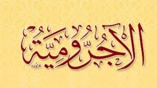 شرح متن الآجرومية ( ٣ ) باب الإعراب image