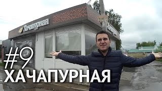 Хинкали, Хачапури и Торт в Кафе Хачапурная | Казань