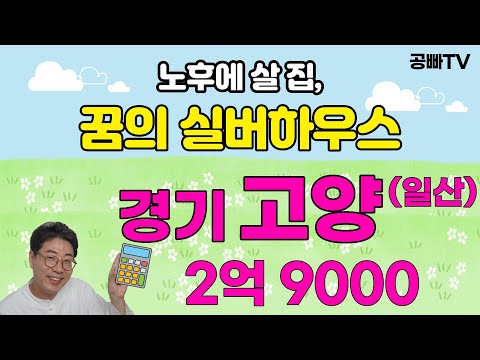 꿈의 실버하우스 경기도 고양시 일산 편 (1)