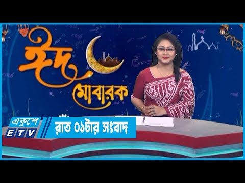 01 AM News || রাত ০১টার সংবাদ || 23 April 2023