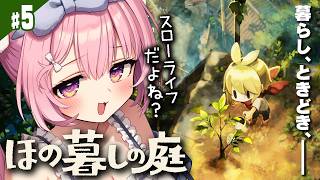 #5【ほの暮しの庭】秋の5日 幽霊の樹 コダマちゃんの悲しい過去【Village in the Shade/兎桃みみこ】