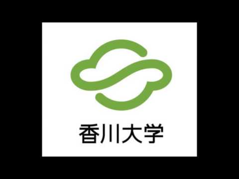 香川大学学歌