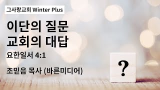 Winter Plus 이단의 질문 교회의 대답 | 요한일서 4:1 | 조믿음 목사 (바른미디어)