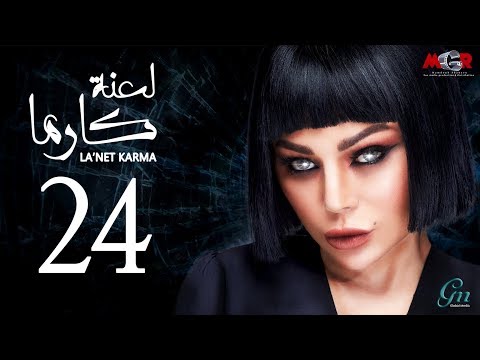 لعنة كارما - الحلقة 24 الرابعة والعشرون
