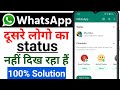 whatsapp par dusre ka status nahi dikh raha hai | whatsapp status nahi dikh raha hai | how to fix