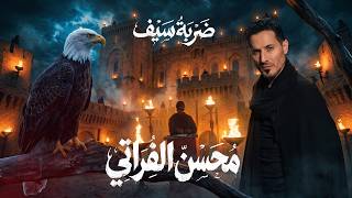 كلمات اغنية ضربة سيف محسن الفراتي