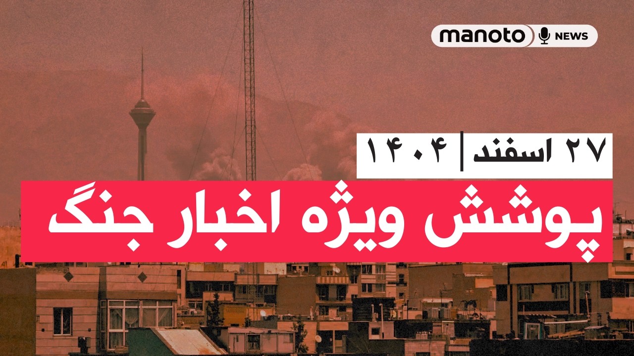 من‌و تو خبر | ۲۷ اسفند ۱۴۰۴ | پوشش ویژه اخبار جنگ