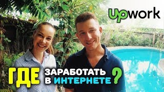 Где заработать в интернете? Зарубежная биржа фриланса Upwork. Интервью с Валерией Тимофеевой