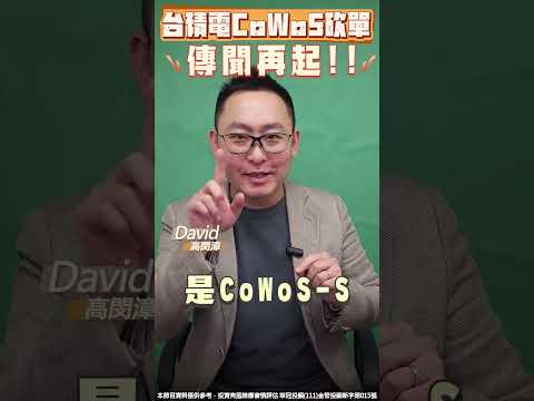 台積電CoWoS砍單傳聞再起！！ #CoWoS #台積電 #CoWoS-S #CoWoS-L #砍單