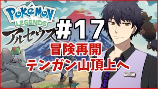 【ポケモンLEGENDSアルセウス】冒険再開＃17【Vtuber】