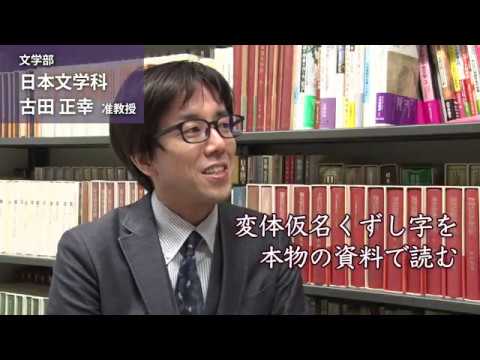 古田正幸准教授（文学部・日本文学科）