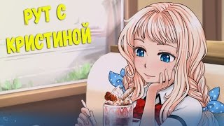 Little Green Girl | РУТ С КРИСТИНОЙ | ФИНАЛ