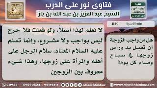 صورة 1149 - حكم القول بوجوب تقبيل المرأة يد زوجها ورأسه كل يوم - نور على الدرب