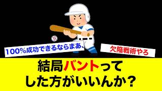 なんでいまだに日本はこんなにバントするんや？