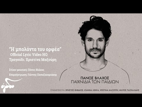 Χριστίνα Μαξούρη - Η μπαλάντα του Ορφέα (Official Audio Release HQ)