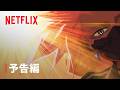 『Cyberpunk: Edgerunners 2』予告編 - Netflix