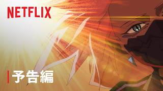 『Cyberpunk: Edgerunners 2』予告編 - Netflix
