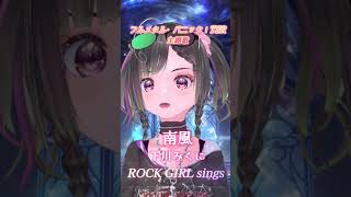 フルメタル・パニック！TSRの主題歌【南風/下川みくに】を歌ってみた#shorts #フルメタルパニック#パルタル#vtuber #vsinger #アニソン
