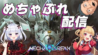 【Mecha BREAK 】めちゃぶれやる！えるきら　さくぱん　からすま【vtuber 】