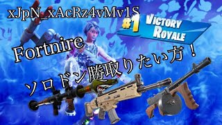 フォートナイトソロドン勝したい方！