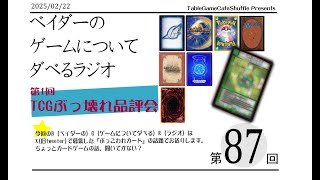 [13:00-]ベイダーの、ゲームについてだべるラジオ 第87回(第1回TCGぶっこわれカード品評会)