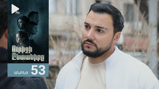 Ուրիշի Ընտանիքը, Սերիա 53, Անոնս / Urishi Yntaniqy